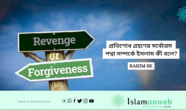 প্রতিশোধ গ্রহণের সর্বোত্তম পন্থা সম্পর্কে ইসলাম কী বলে?