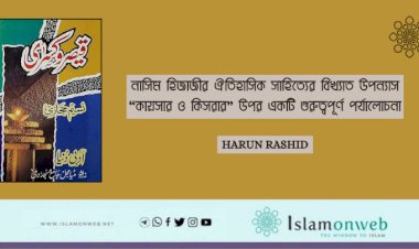 নাসিম হিজাজীর ঐতিহাসিক সাহিত্যের বিখ্যাত উপন্যাস  “কায়সার ও কিসরার” উপর একটি গুরুত্বপূর্ণ পর্যালোচনা