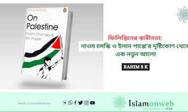 ফিলিস্তিনের স্বাধীনতা: নাওম চমস্কি ও ইলান পাপ্পে'র দৃষ্টিকোণ থেকে এক নতুন আলো