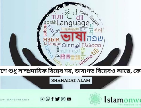 দেশে শুধু সাম্প্রদায়িক বিদ্বেষ নয়, ভাষাগত বিদ্বেষও আছে, কেন?