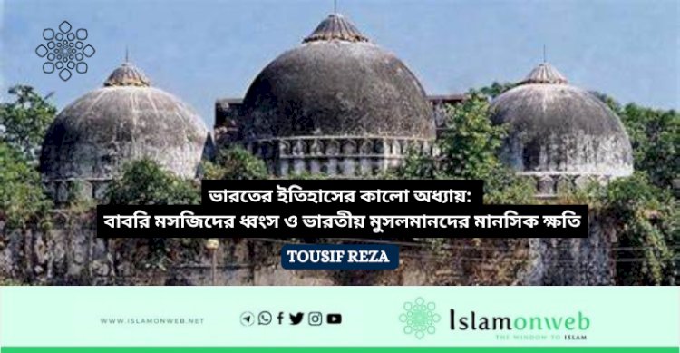 ভারতের ইতিহাসের কালো অধ্যায়: বাবরি মসজিদের ধ্বংস ও ভারতীয় মুসলমানদের মানসিক ক্ষতি