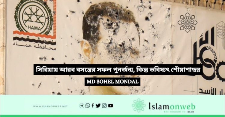 সিরিয়ায় আরব বসন্তের সফল পুনর্জন্ম, কিন্তু ভবিষ্যৎ শোঁয়াশাছন্ন