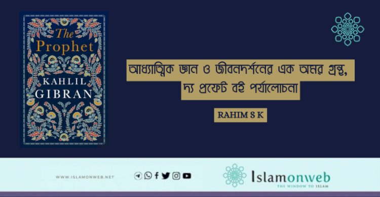 আধ্যাত্মিক জ্ঞান ও জীবনদর্শনের এক অমর গ্রন্থ, দ্য প্রফেট বই পর্যালোচনা