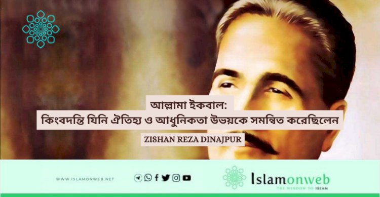 আল্লামা ইকবাল: কিংবদন্তি যিনি ঐতিহ্য ও আধুনিকতা উভয়কে সমন্বিত করেছিলেন