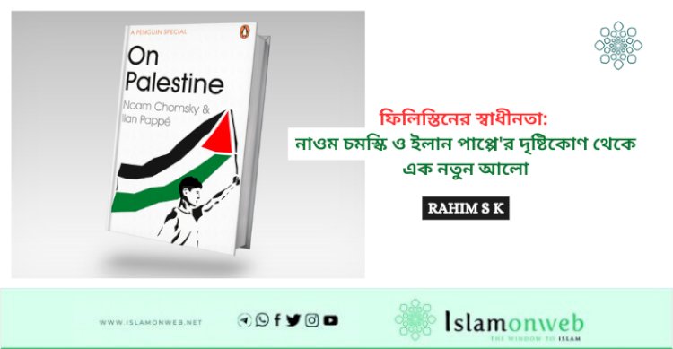 ফিলিস্তিনের স্বাধীনতা: নাওম চমস্কি ও ইলান পাপ্পে'র দৃষ্টিকোণ থেকে এক নতুন আলো