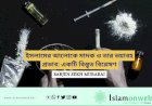 ইসলামের আলোকে মাদক ও তার ভয়াবহ প্রভাব: একটি বিস্তৃত বিশ্লেষণ