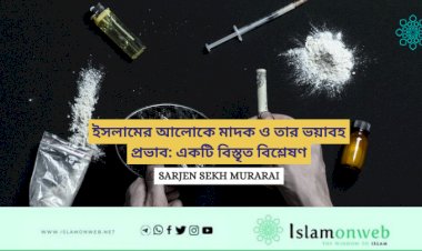 ইসলামের আলোকে মাদক ও তার ভয়াবহ প্রভাব: একটি বিস্তৃত বিশ্লেষণ