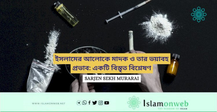 ইসলামের আলোকে মাদক ও তার ভয়াবহ প্রভাব: একটি বিস্তৃত বিশ্লেষণ