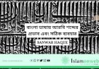 বাংলা ভাষায় আরবি শব্দের প্রভাব এবং সঠিক ব্যবহার