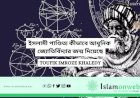 ইসলামী পাণ্ডিত্য কীভাবে আধুনিক জ্যোতির্বিদ্যার জন্ম দিয়েছে