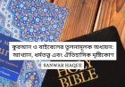 কুরআন ও বাইবেলের তুলনামূলক অধ্যয়ন: আখ্যান, ধর্মতত্ত্ব এবং ঐতিহাসিক দৃষ্টিকোণ