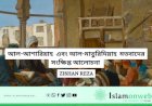 আল-আশারিয়াহ  এবং আল-মাতুরিদিয়াহ  মতবাদের সংক্ষিপ্ত আলোচনা 