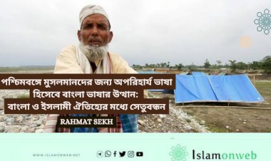 পশ্চিমবঙ্গে মুসলমানদের জন্য অপরিহার্য ভাষা হিসেবে বাংলা ভাষার উত্থান: বাংলা ও ইসলামী ঐতিহ্যের মধ্যে সেতুবন্ধন