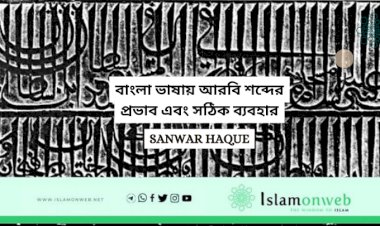 বাংলা ভাষায় আরবি শব্দের প্রভাব এবং সঠিক ব্যবহার