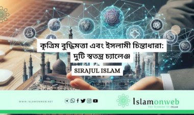 কৃত্রিম বুদ্ধিমত্তা এবং ইসলামী চিন্তাধারা: দুটি স্বতন্ত্র চ্যালেঞ্জ