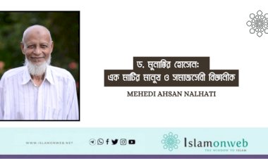 ড. মুনাক্কির হোসেন:  এক মাটির মানুষ ও সমাজসেবী বিজ্ঞানীক