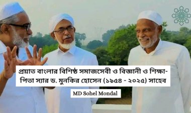 প্রয়াত বাংলার বিশিষ্ঠ সমাজসেবী ও বিজ্ঞানী ও শিক্ষা-পিতা স্যার ড. মুনকির হোসেন (১৯৫৪ - ২০২৫) সাহেব