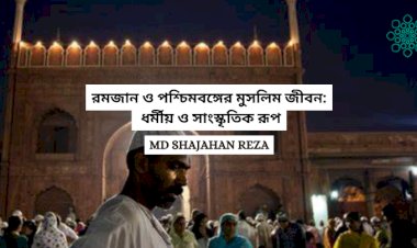 রমজান ও পশ্চিমবঙ্গের মুসলিম জীবন: ধর্মীয় ও সাংস্কৃতিক রূপ