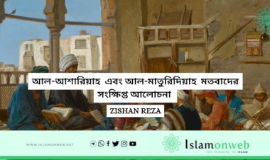 আল-আশারিয়াহ  এবং আল-মাতুরিদিয়াহ  মতবাদের সংক্ষিপ্ত আলোচনা 