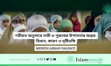 শরীয়ত অনুসারে নারী ও পুরুষের উপাসনার অন্তর: বিধান, কারণ ও দৃষ্টিভঙ্গি