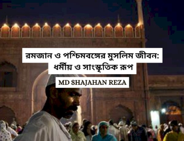 রমজান ও পশ্চিমবঙ্গের মুসলিম জীবন: ধর্মীয় ও সাংস্কৃতিক রূপ