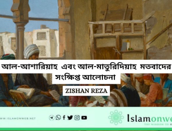 আল-আশারিয়াহ  এবং আল-মাতুরিদিয়াহ  মতবাদের সংক্ষিপ্ত আলোচনা 