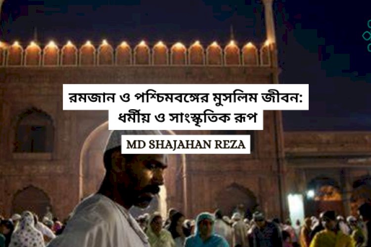 রমজান ও পশ্চিমবঙ্গের মুসলিম জীবন: ধর্মীয় ও সাংস্কৃতিক রূপ