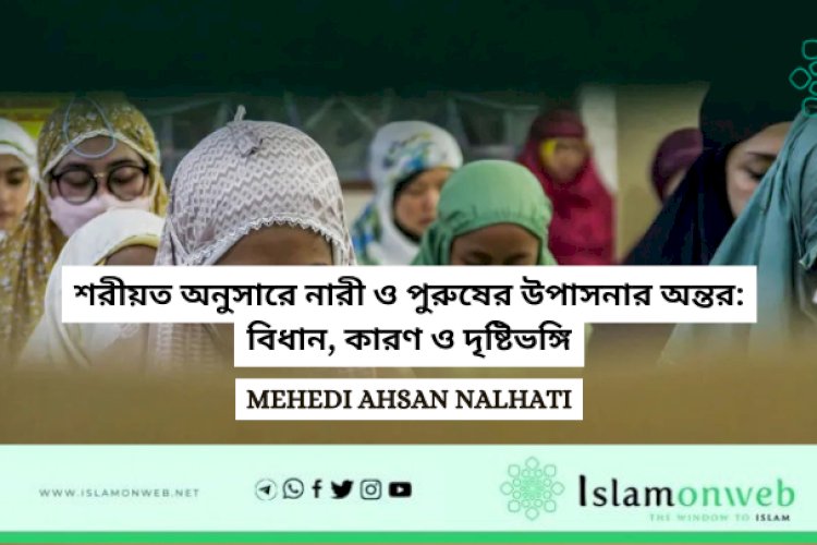 শরীয়ত অনুসারে নারী ও পুরুষের উপাসনার অন্তর: বিধান, কারণ ও দৃষ্টিভঙ্গি