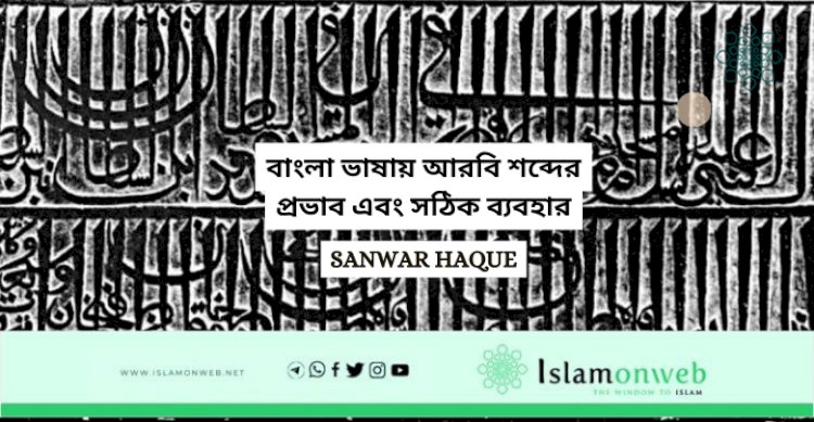 বাংলা ভাষায় আরবি শব্দের প্রভাব এবং সঠিক ব্যবহার