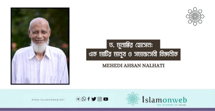 ড. মুনাক্কির হোসেন:  এক মাটির মানুষ ও সমাজসেবী বিজ্ঞানীক