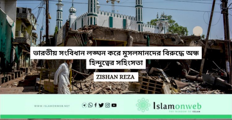 ভারতীয় সংবিধান লঙ্ঘন করে মুসলমানদের বিরুদ্ধে অন্ধ হিন্দুত্বের সহিংসতা