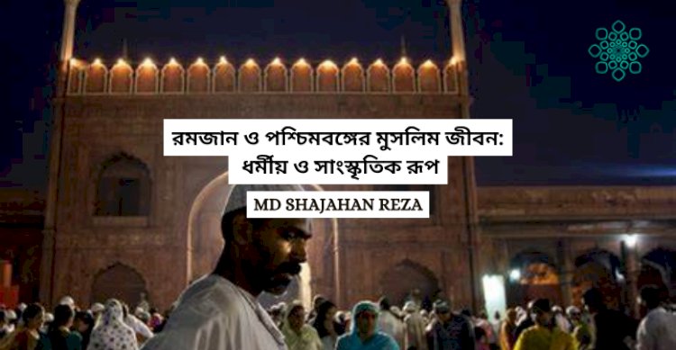 রমজান ও পশ্চিমবঙ্গের মুসলিম জীবন: ধর্মীয় ও সাংস্কৃতিক রূপ