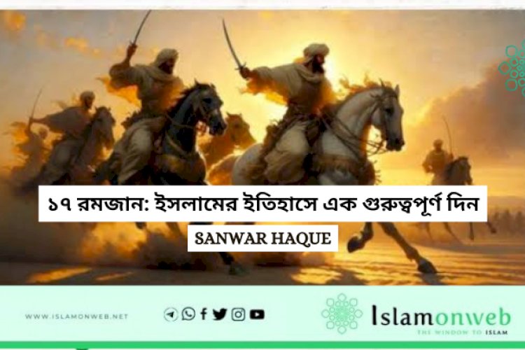 ১৭ রমজান: ইসলামের ইতিহাসে এক গুরুত্বপূর্ণ দিন
