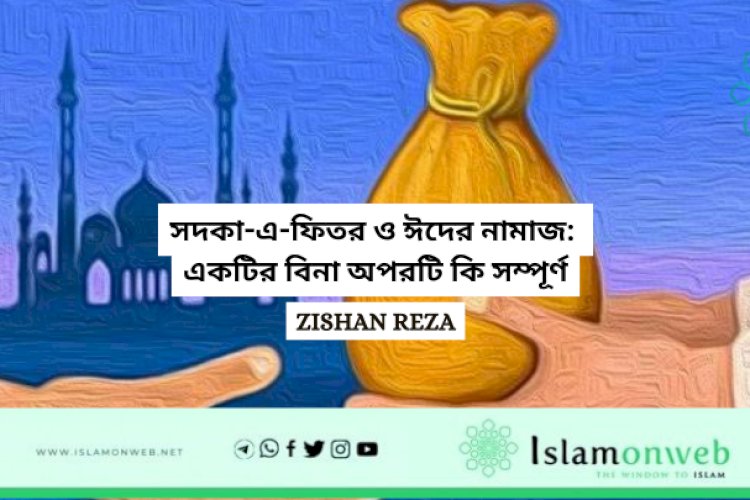 সদকা-এ-ফিতর ও ঈদের নামাজ: একটির বিনা অপরটি কি সম্পূর্ণ