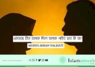 একসঙ্গে তিন তালাক দিলে তালাক পতিত হবে কি না?