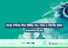 বদরের বন্দীদের নিয়ে নবীজির (সা.) শাসন ও শিক্ষণীয় দৃষ্টান্ত
