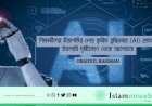 শিক্ষার্থীদের চিন্তাশক্তির ওপর কৃত্রিম বুদ্ধিমত্তার (AI) প্রভাব: ইসলামী দৃষ্টিকোণ থেকে আলোচনা