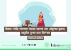 সীরাতে নববীর আলোকে মহরের সরলতা এবং যৌতুকের কুপ্রথা: আধুনিক যুগের জন্য নির্দেশনা