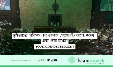 মুর্শিদাবাদের সহিংসতা এবং ওয়াকফ (সংশোধনী) আইন, ২০২৫: একটি গভীর বিশ্লেষণ