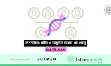 বংশপরিচয়: ধর্মীয় ও আধুনিক জগতে এর গুরুত্ব