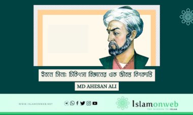 ইবনে সিনা: চিকিৎসা বিজ্ঞানের এক জীবন্ত কিংবদন্তি