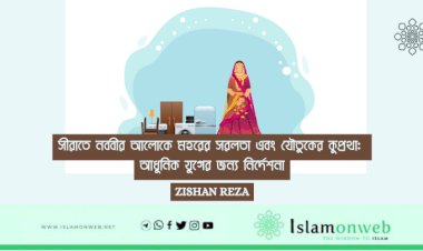 সীরাতে নববীর আলোকে মহরের সরলতা এবং যৌতুকের কুপ্রথা: আধুনিক যুগের জন্য নির্দেশনা