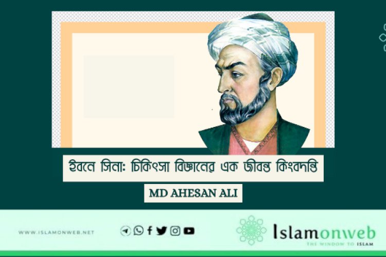 ইবনে সিনা: চিকিৎসা বিজ্ঞানের এক জীবন্ত কিংবদন্তি