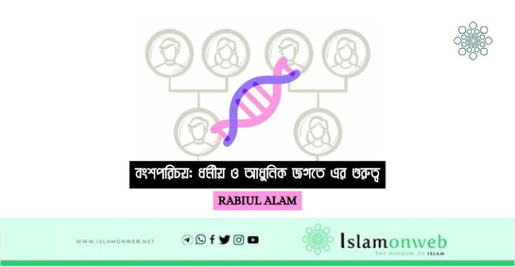 বংশপরিচয়: ধর্মীয় ও আধুনিক জগতে এর গুরুত্ব
