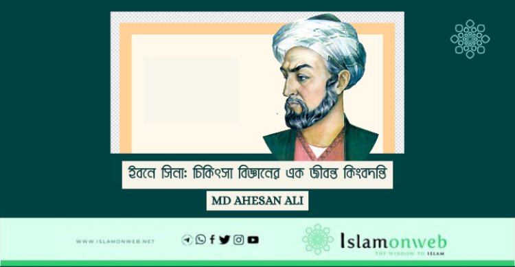 ইবনে সিনা: চিকিৎসা বিজ্ঞানের এক জীবন্ত কিংবদন্তি