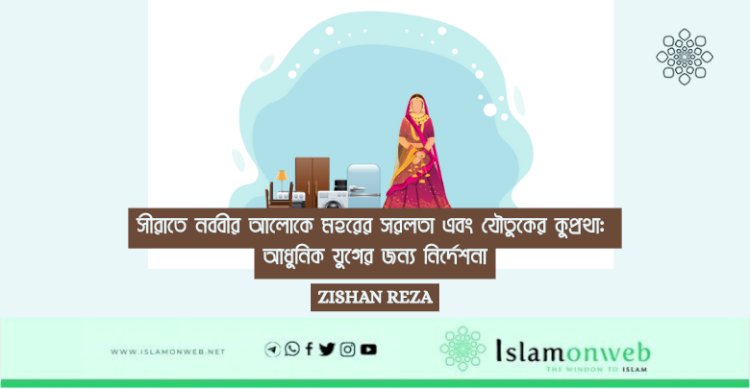 সীরাতে নববীর আলোকে মহরের সরলতা এবং যৌতুকের কুপ্রথা: আধুনিক যুগের জন্য নির্দেশনা