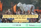 ভারতের গণতন্ত্র, ইসলাম এবং হিন্দুত্ববাদী শক্তিগুলোর সম্পর্ক: একটি বিশদ বিশ্লেষণ