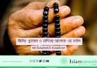 জিকির: কুরআন ও হাদিসের আলোকে এর মর্যাদা