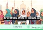 ইসলামে নারী অধিকার: ঐতিহাসিক সত্য বনাম আধুনিক প্রচার