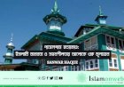 পাহেলগাম হত্যাকাণ্ড: ইসলামি মানবতা ও সহনশীলতার আলোকে এক মূল্যায়ন